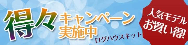 得々キャンペーン開催中