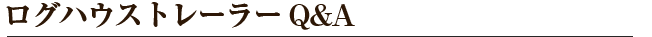 ログハウス Q&A